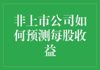 非上市公司如何预测每股收益——从无到有的创新指南