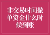 神奇的资金之旅：非交易时间撤单资金什么时候到账？