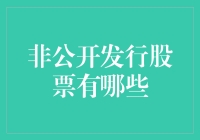 你选对人了吗？非公开发行股票找对对象，才可以成为人生赢家！