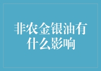 非农数据对贵金属与石油市场的影响分析