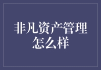 非凡资产管理：财务专家也可以玩得嗨！