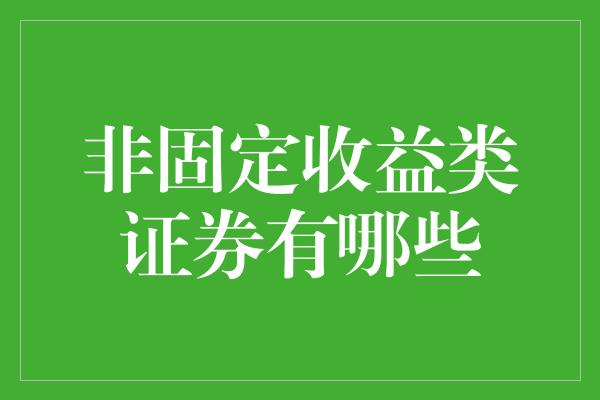 非固定收益类证券有哪些