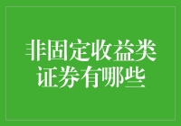 非固定收益类证券类型及其投资价值分析