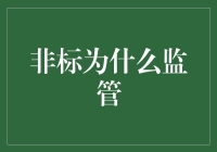 非标监管：为什么你的理财经理笑得比你赚的钱还多