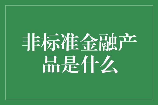 非标准金融产品是什么