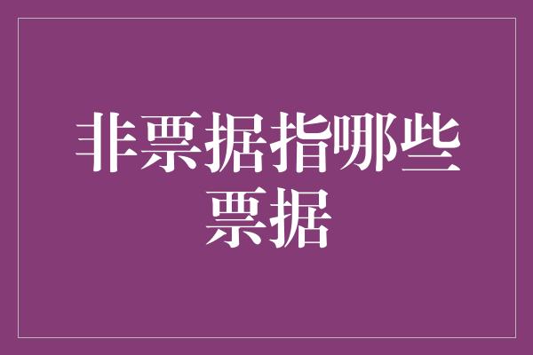 非票据指哪些票据