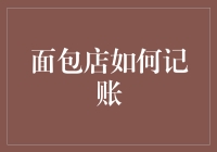 面包店记账的智慧之道：从新手到老手的进阶指南