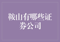 想投资却不知从何下手？来看看鞍山的证券公司选择吧！