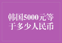 解读韩国5000元等于多少人民币：一场购物与汇率的狂欢