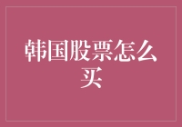 韩剧里的浪漫是真的，但韩国股市的买卖也并不比追星容易