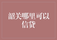 韶关市信贷服务指南：为企业和个体经营者提供全面金融支持