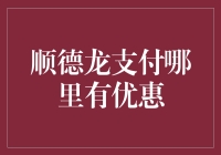 顺德龙支付究竟哪里最给力？