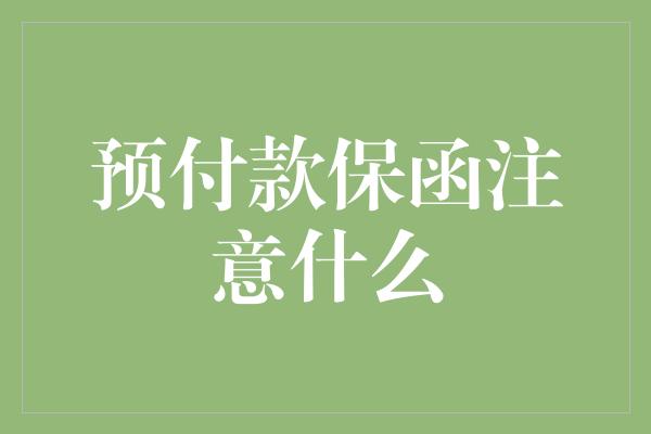 预付款保函注意什么