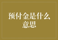 预付金是个啥？一文教你搞懂它！