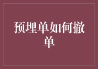 如何优雅地撤单：预埋单撤单攻略