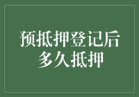 从预抵押登记到正式抵押：一场比马拉松还长的长跑