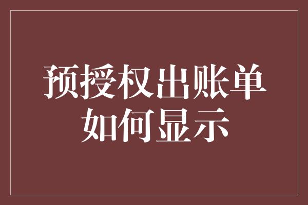 预授权出账单如何显示