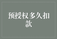 预授权多久扣款：从理解到实践的全面解析