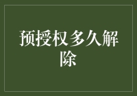 预授权多久解除？解析支付授权解除机制与时间