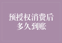 预授权消费后何时到账？揭秘背后的时间秘密！