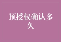 预授权确认时间解析：电子支付的安全保障机制