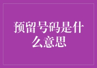 预留号码到底是个啥？一文为你揭秘！