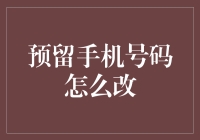 改手机号码的那些事：从头到脚，从里到外，全方位更换指南