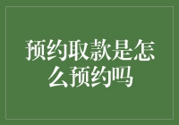 预约取款是怎么预约的？——一个神奇的银行系统体验记