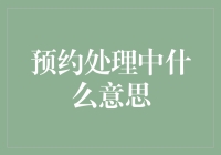 预约处理中？让预约处理中带您进入神秘的世界