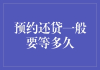 预约还贷到底要等多久？是不是比等公交车还要煎熬？