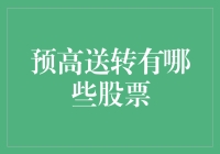 2023年预高送转股票一览：投资策略与风险分析