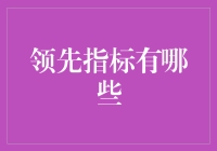 探索宏观经济的指南针：领先指标的作用与种类