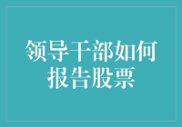 干部领导干部如何报告股票：一场关于隐瞒真相的艺术的培训课