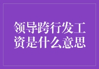 领导跨行发工资是什么意思？原来是因为跨行存款也成为了公司秘密武器