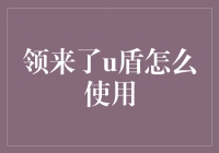 老规矩，领来了U盾，别急着把银行账户当成ATM机来玩