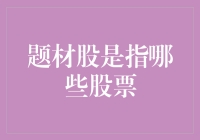 题材股：是股市中的无厘头明星，还是智商税陷阱？