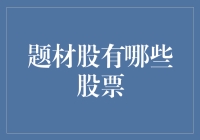 市场热点题材股盘点：寻找投资机会的黄金眼