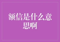 额信是什么意思啊？是额头上的信任吗？