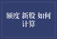 新股额度如何计算：解析科创板新股申购额度的底层逻辑