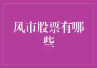 探索A股市场中的风市股票：创新与成长的风向标