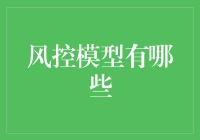 风控模型的那些事儿：是模型拯救了世界还是世界拯救了模型？