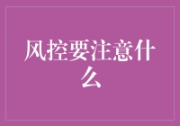 风控要注意什么？如何构建稳健的风险管理体系？