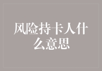 风险持卡人：信用卡时代中的特殊身份标签