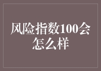 当风险指数达到100：一个虚构的未来社会