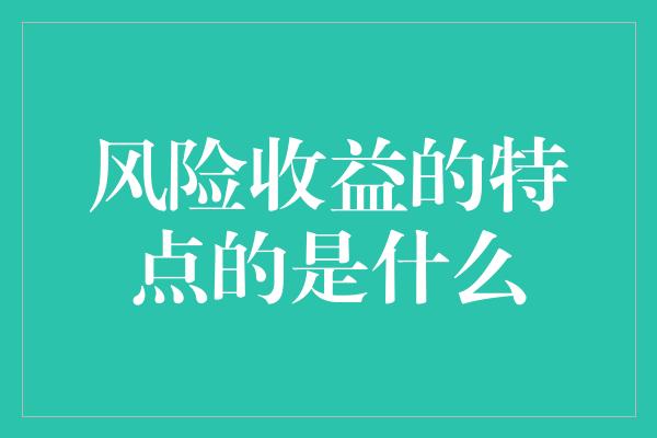 风险收益的特点的是什么