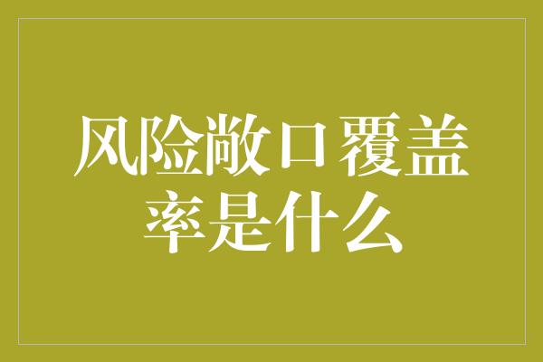 风险敞口覆盖率是什么