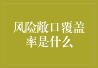 当风险敞口遇见好奇心，我们都在玩一场精妙的风险游戏