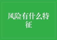 风险的隐形特征：在不确定性中寻找光明