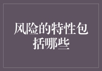 风险的特性解析：从不确定性到可管理性