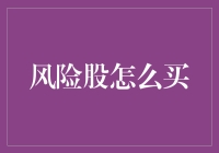 股市中风险股的投资策略与技巧：如何智慧地购买风险股